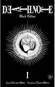 Death Note. Black Edition. Книга 1