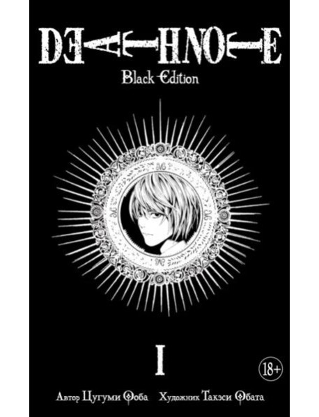 Death Note. Black Edition. Книга 1