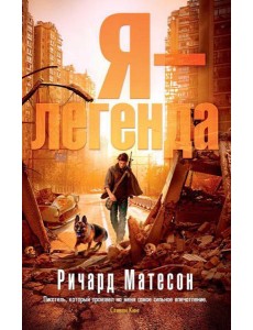 Я - легенда: романы