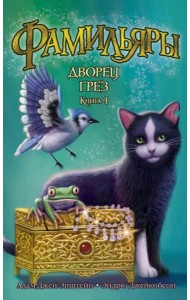 Фамильяры. Книга 4. Дворец Грез