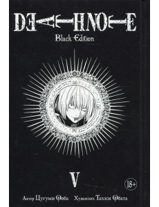 Death Note. Black Edition. Кн. 5: манга