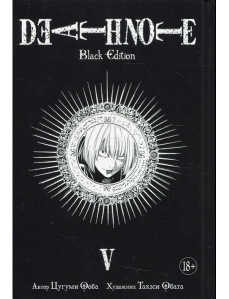 Death Note. Black Edition. Кн. 5: манга