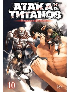 Атака на Титанов 10. Кн. 19 и 20: манга