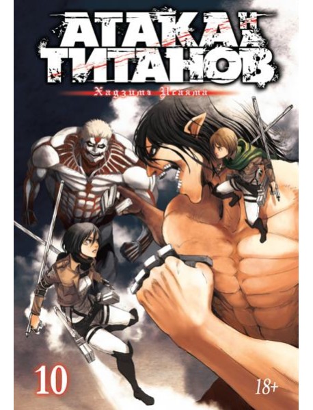Атака на Титанов 10. Кн. 19 и 20: манга