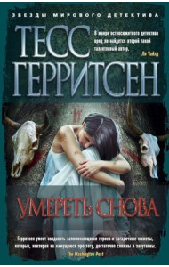 Умереть снова: роман