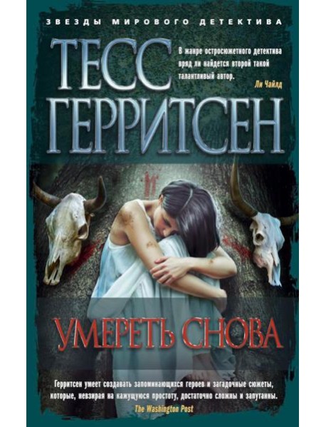 Умереть снова: роман