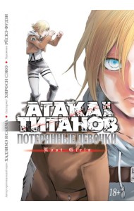 Атака на Титанов. Потерянные девочки. Кн. 1 и 2: манга