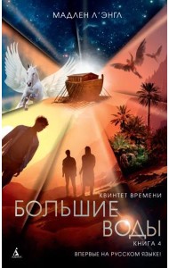 Квинтет времени. Книга 4. Большие воды
