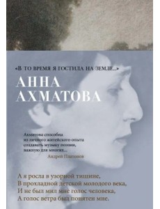 "В то время я гостила на земле..." "В то время я гостила на земле..."