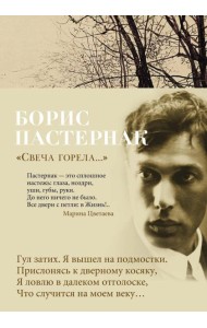 Свеча горела: стихотворения