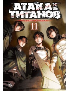 Атака на Титанов 11. Кн. 21-22: манга