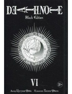 Death Note. Black Edition. Кн. 6: манга