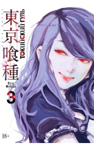 Токийский гуль: re 3. Кн. 5-6: манга