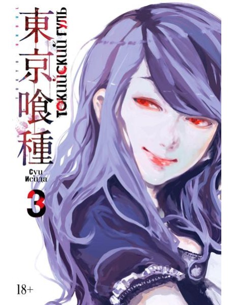 Токийский гуль: re 3. Кн. 5-6: манга