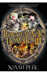 Тьма и золото полуночи: роман