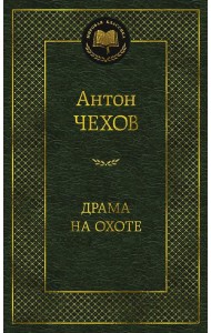 Драма на охоте