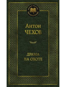 Драма на охоте