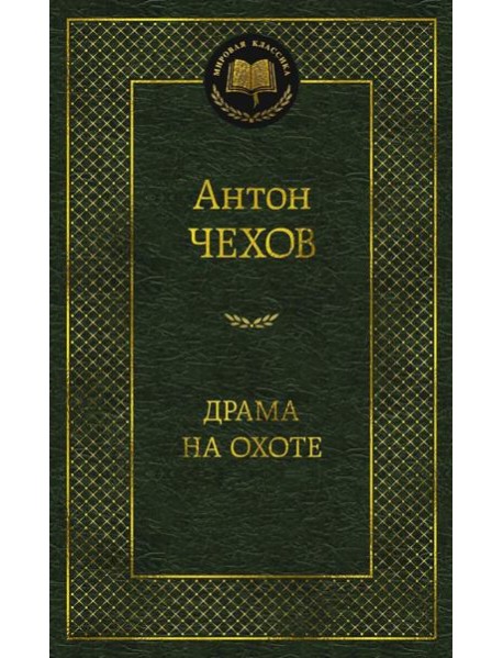 Драма на охоте