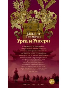 Урга и Унгерн