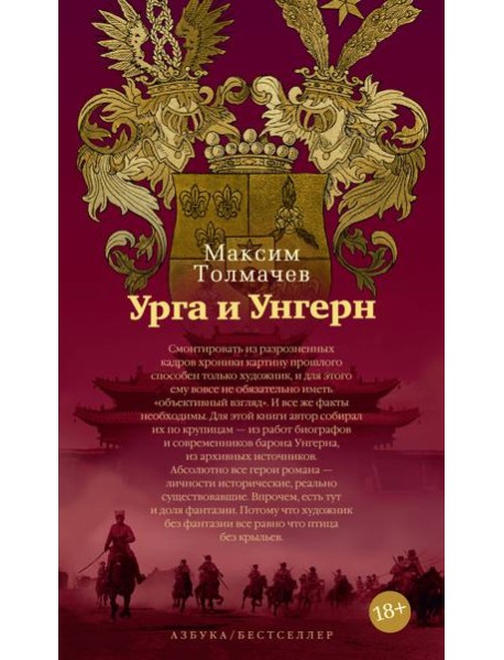 Урга и Унгерн