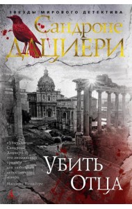 Убить Отца: роман