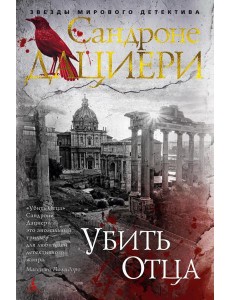 Убить Отца: роман