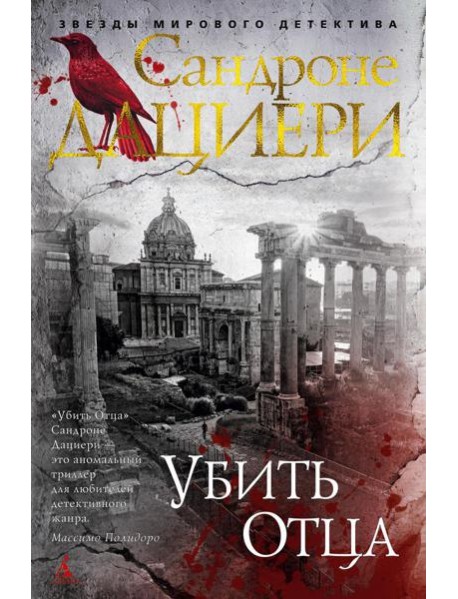 Убить Отца: роман