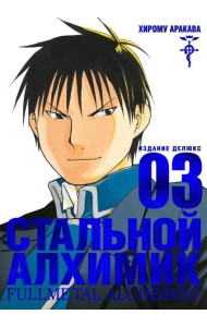 Стальной Алхимик. Кн.3: манга
