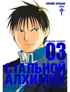 Стальной Алхимик. Кн.3: манга Стальной Алхимик. Кн.3: манга