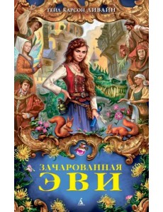 Зачарованная Эви Зачарованная Эви