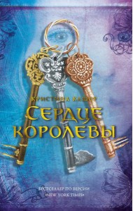 Сердце королевы