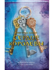 Сердце королевы