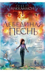 Лебединая песнь: роман