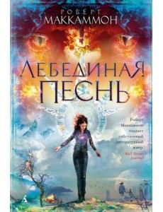 Лебединая песнь: роман
