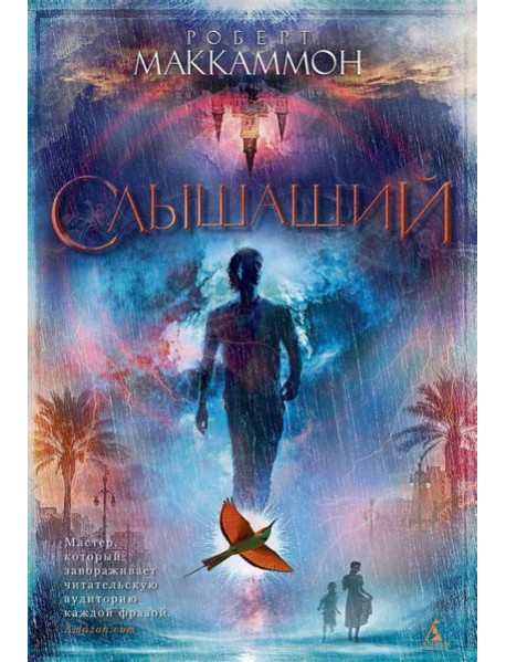 Слышащий: роман