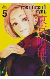 Токийский гуль: re 5. Кн. 9-10: манга