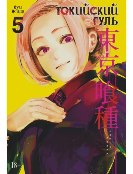 Токийский гуль: re 5. Кн. 9-10: манга
