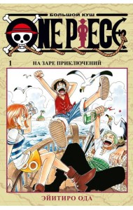 One Piece. Большой куш 1. На заре приключений: Кн. 1-3: манга