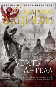 Убить Ангела: роман