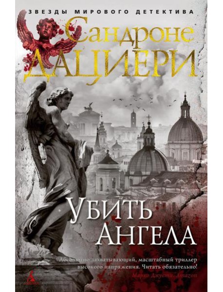 Убить Ангела: роман