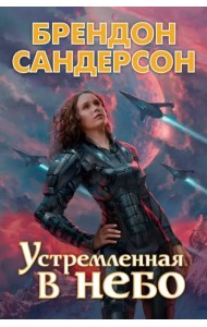 Устремленная в небо