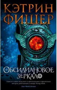 Обсидиановое зеркало