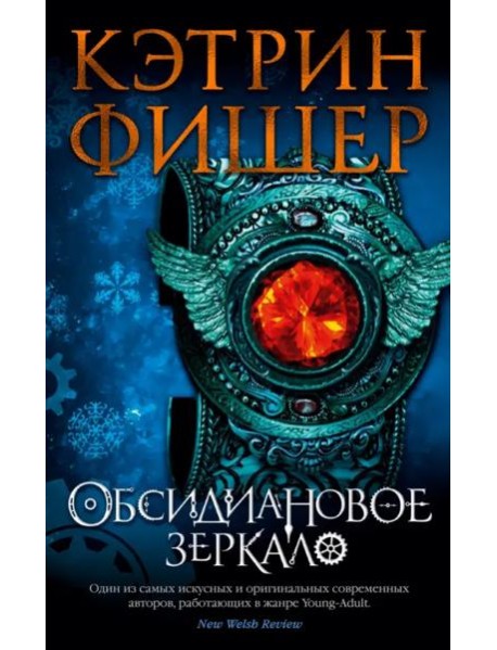 Обсидиановое зеркало