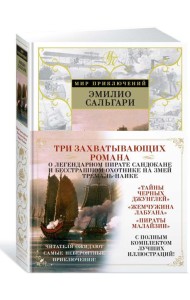 Тайны Черных джунглей. Жемчужина Лабуана. Пираты Малайзии: романы