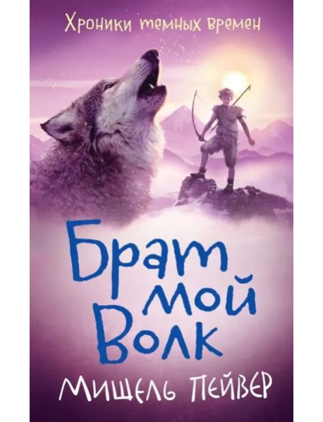 Хроники темных времен. Кн. 1. Брат мой Волк