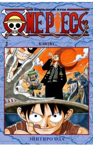 One Piece. Большой куш 2. Клятва: Кн. 4-6: манга