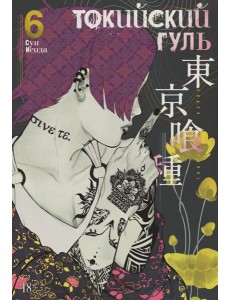 Токийский гуль: re 6. Кн. 11-12: манга Токийский гуль: re 6. Кн. 11-12: манга