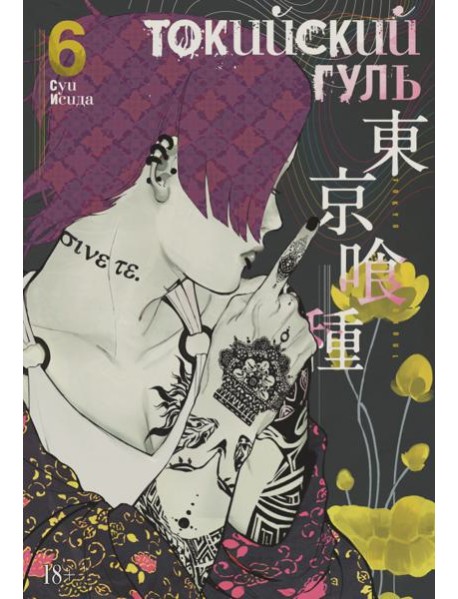 Токийский гуль: re 6. Кн. 11-12: манга