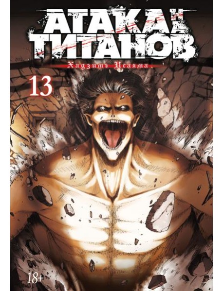 Атака на Титанов 13. Кн. 25 и 26: манга