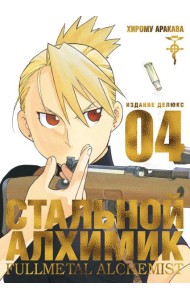 Стальной Алхимик. Кн. 4: манга